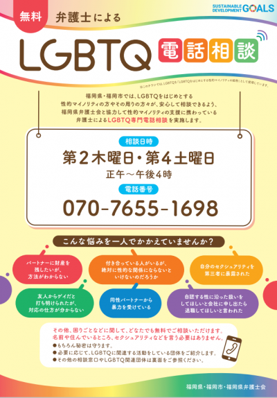 弁護士によるLGBTQ電話相談