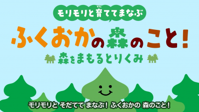 モリモリと育ててまなぶ、ふくおかの森のこと