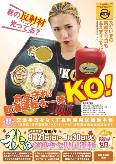 秋の交通安全県民運動ポスター