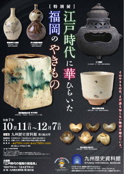 江戸時代に華ひらいた福岡のやきもの