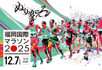 福岡国際マラソン