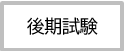 後期試験
