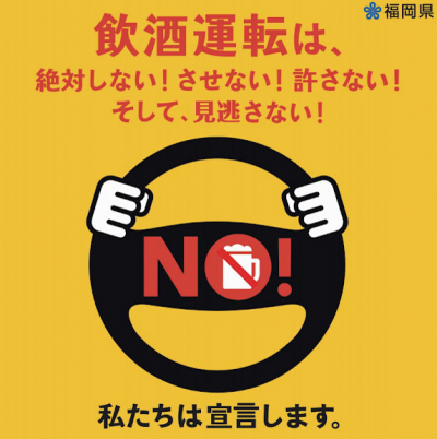 飲酒運転は、絶対しない！させない！許さない！そして、見逃さない！