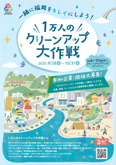 １万人のクリーンアップ大作戦チラシ（オモテ）