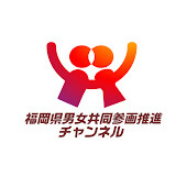 福岡県男女共同参画推進チャンネル