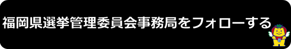 福岡県選挙管理委員会（X（旧Twitter））