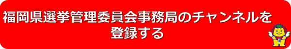 福岡県選挙管理委員会（YouTube）