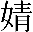 婧