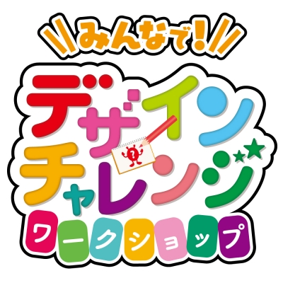 デザインチャレンジ