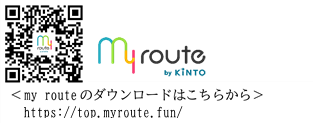 マイルートのダウンロードはこちらから