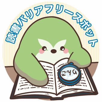 福岡県立図書館では、読書バリアフリーサービスを利用することができます