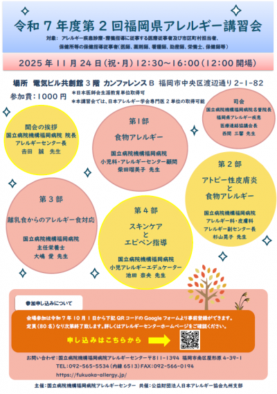 令和７年度第２回アレルギー講習会チラシ