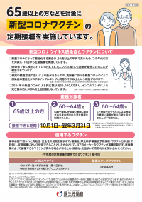 新型コロナワクチン定期接種のご案内