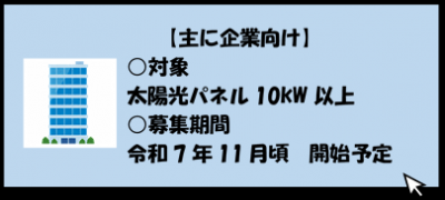 主に事業所向けを希望する方はこちらをクリック