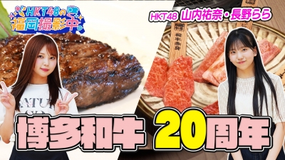 #56_博多和牛20周年