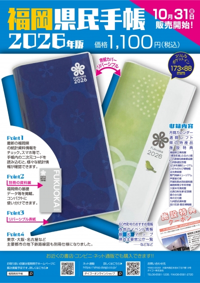 2026年版福岡県民手帳販売開始リーフレット