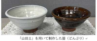 「山田土」を用いて制作した器(どんぶり)