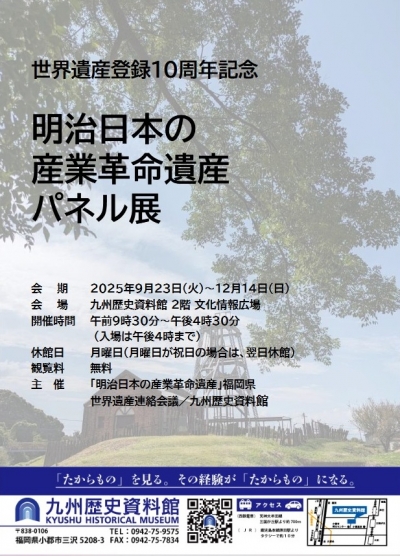 明治日本の産業革命遺産パネル展