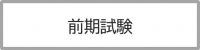 前期