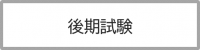 後期