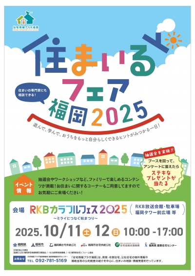 住まいるフェア2025チラシ　表