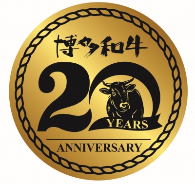 20周年を迎えた「博多和牛」