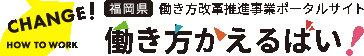 働き方かえるばい