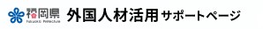 外国人雇用