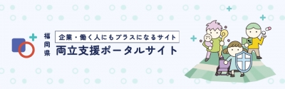 両立支援ポータル