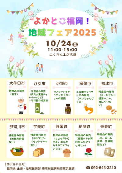 よかとこ福岡！地域フェア2025inふくぎん本店広場チラシ
