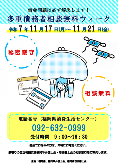 令和７年度多重債務者相談無料ウィーク・チラシ（おもて）
