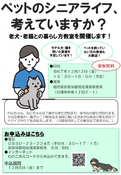老犬・老猫との暮らし方教室チラシ