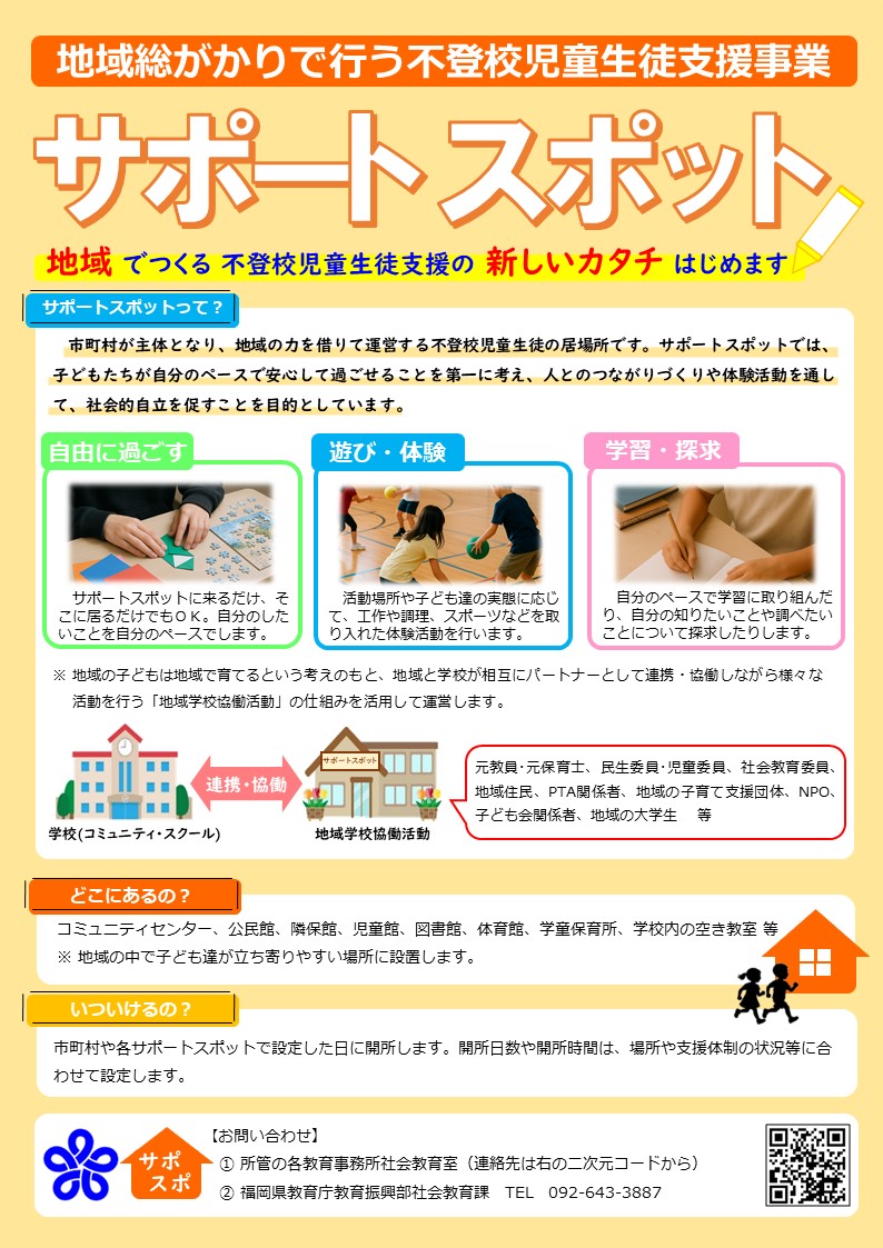 地域総がかりで行う不登校児童生徒支援（表）