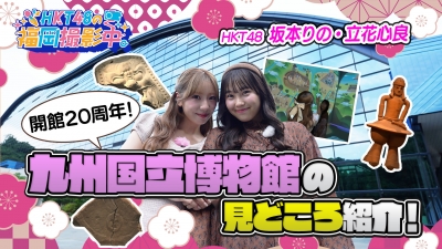 開館20周年!HKT48が九州国立博物館の見どころ紹介!