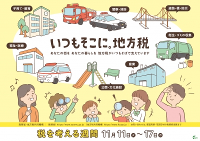 税を考える週間ポスター