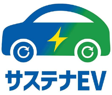 サステナEV