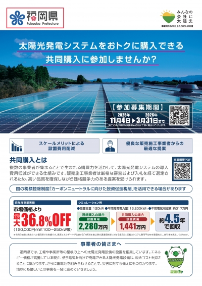 太陽光共同購入チラシ（企業向け）表