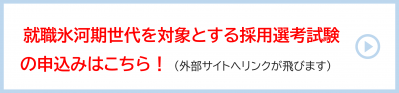 就職氷河期世代を対象とする採用選考試験の申込みはこちら