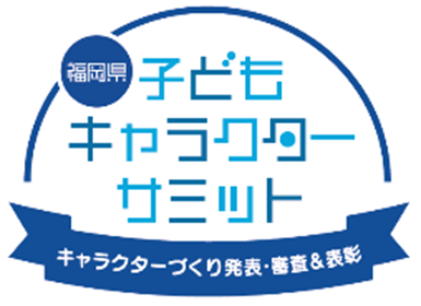 子どもキャラクターサミット