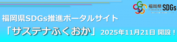 福岡県SDGs推進ポータルサイト