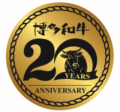 博多和牛２０周年ロゴマーク