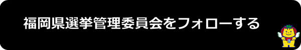 福岡県選挙管理委員会（X）