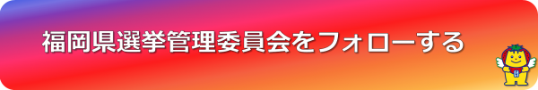 福岡県選挙管理委員会（Instagram）