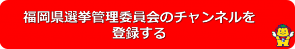 福岡県選挙管理委員会（YouTube）