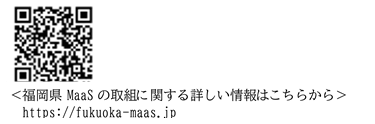 福岡県MaaSの取組に関する詳しい情報はこちらから