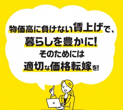 物価高に負けない賃上げで暮らしを豊かに!そのためには適切な価格転嫁を!