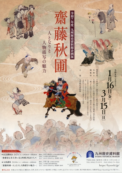 企画展「齋藤秋圃―人となりと人物描写の魅力―」チラシ画像