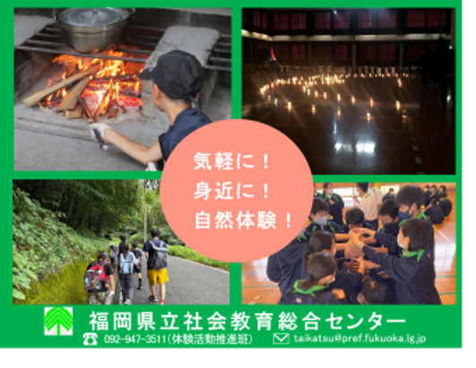 福岡県立社会教育総合センターは、福岡県の中央部に位置し、交通アクセスも良く、自然体験、宿泊体験、仲間同士の交流活動を気軽に行うことができます。ぜひご利用ください。