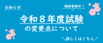 令和８年度福岡県職員採用試験の変更点について（リンク先）