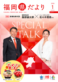 福岡県だより１月号表紙